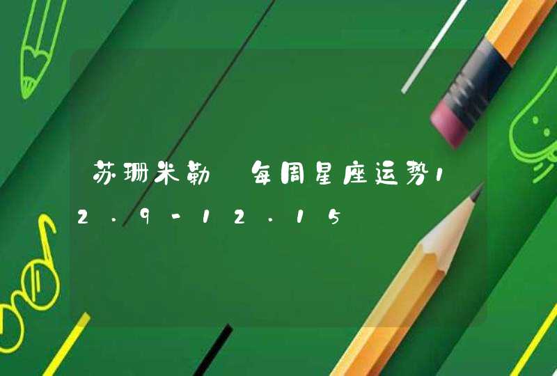 苏珊米勒 每周星座运势12.9-12.15